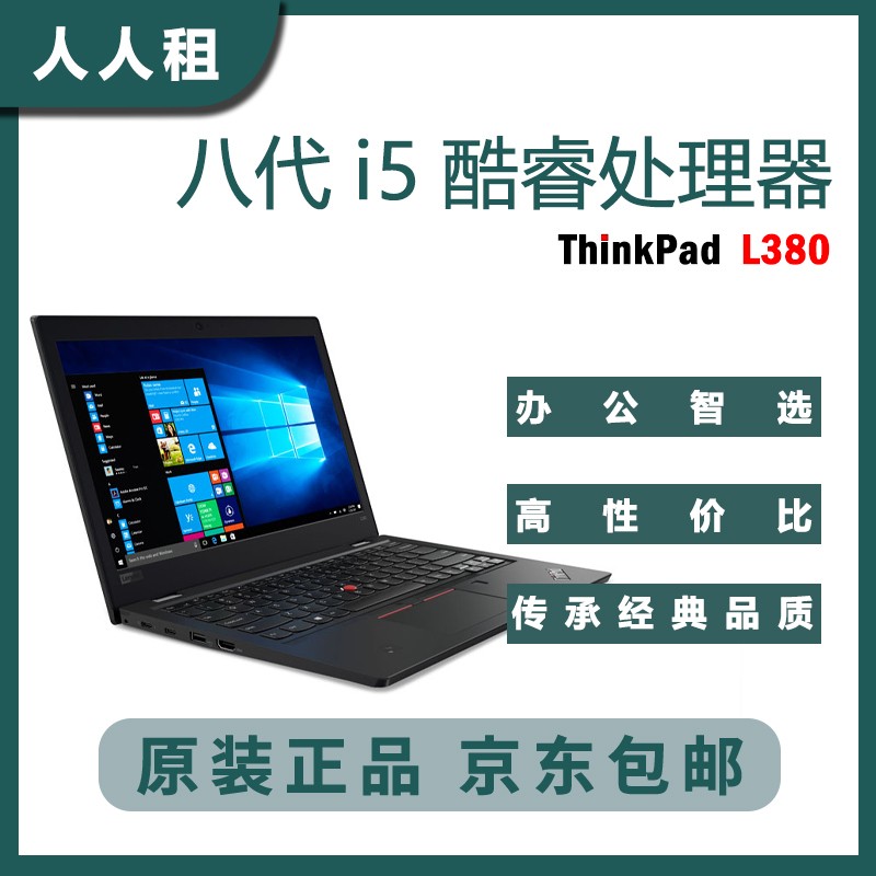 【二手9成新】联想ThinkPad L380 L39013.3英寸轻薄商务本全高清固态笔记本办公电脑 L380 i5 八代 8G 256G固态