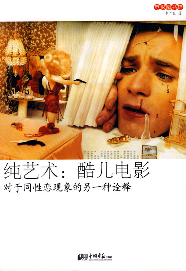 纯艺术 酷儿电影(对于同性恋现象的一种诠释) 李二仕【正版图书,放心