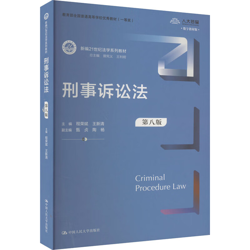 刑事诉讼法(第八版)(新编21世纪法学系列教材)程荣斌 王新清中国人民