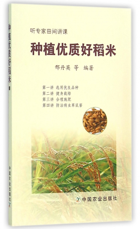 种植优质好稻米(听专家田间讲课)