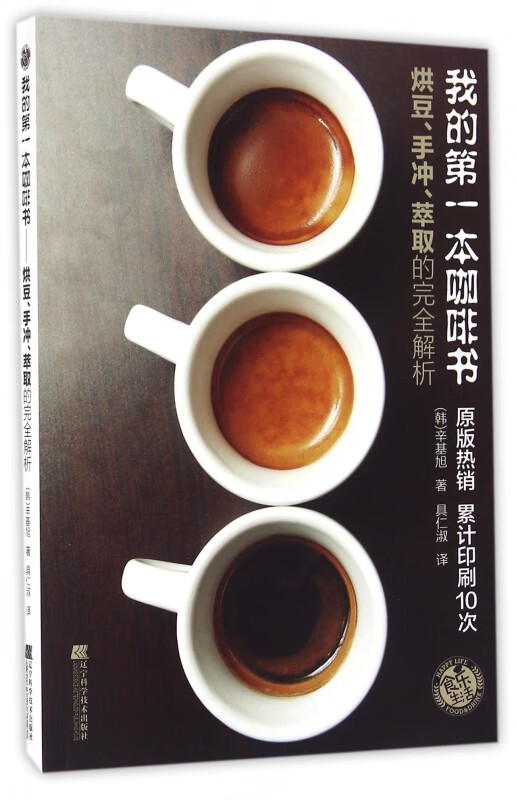 我的第一本咖啡书(烘豆手冲萃取的完全解析)