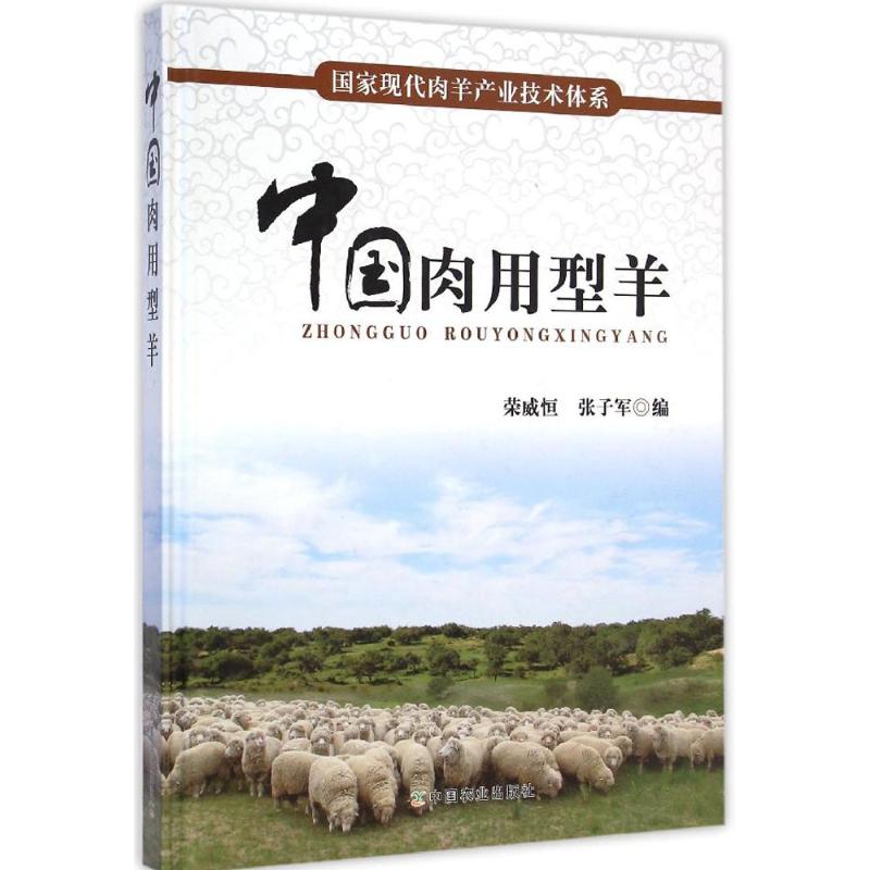 中国肉用型羊 荣威恒,张子军 书籍