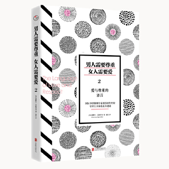 人需要尊重，女人需要爱2:爱与尊重的语言