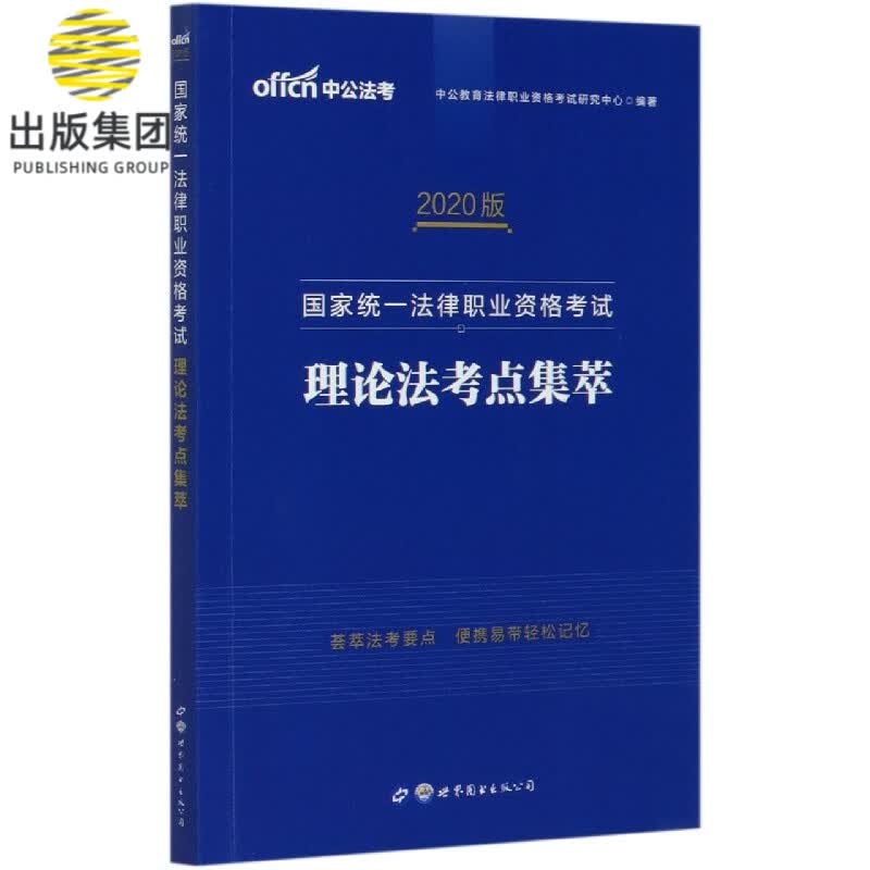 理论法考点集萃(2020版国家统一法律职业资格考试)