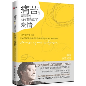 痛苦，是因为我们误解了爱情【正版书籍】