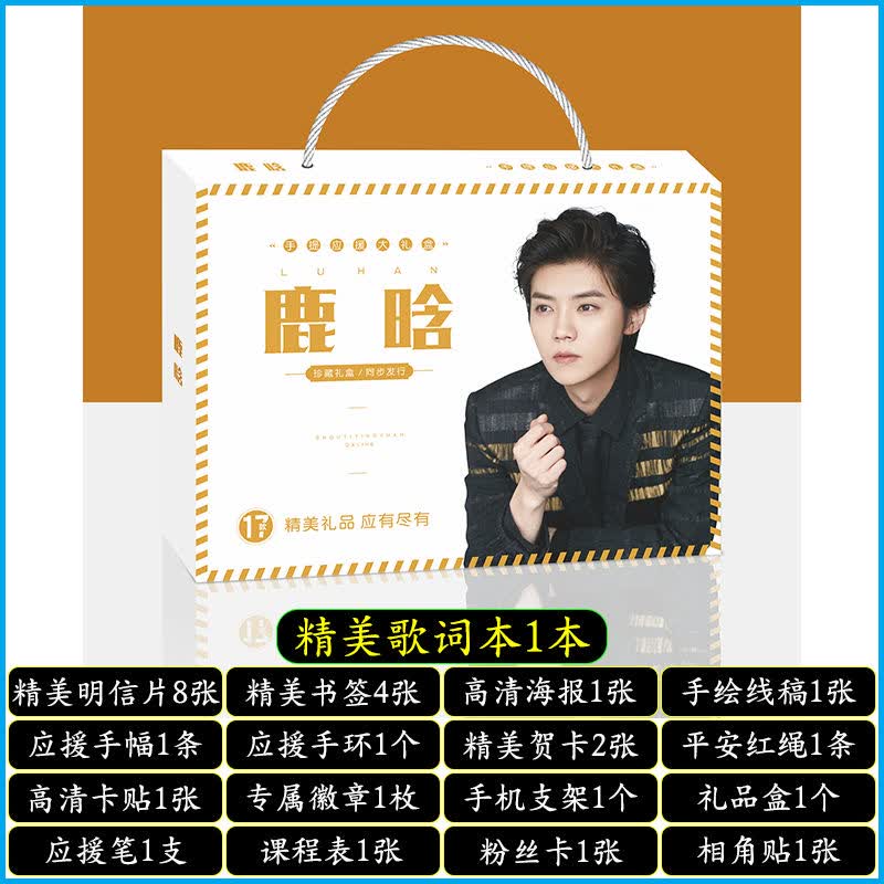 明星手提应援大礼盒EXO黄明昊秦霄贤王源明信片歌词本海报照片贴纸创意礼品者自 鹿晗手提式应援大礼盒