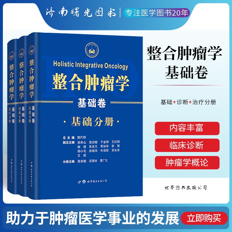 整合肿瘤学基础卷 全套3册 基础+诊断+治疗分册 樊代明 整合肿瘤丛书临床基础研究头胸部腹部盆腔妇科血液骨科世界图书西安出版社