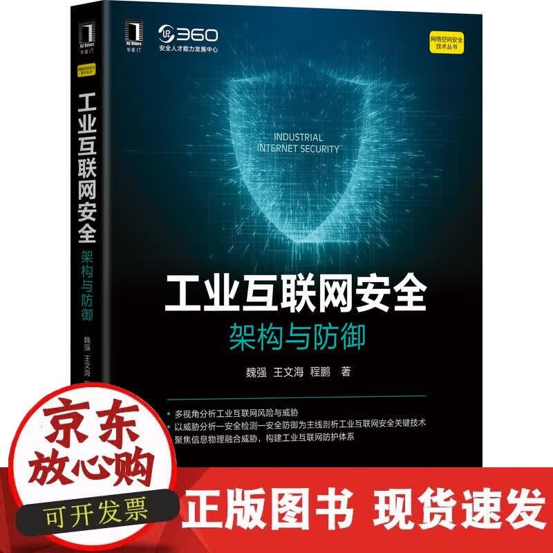 【正版现货】工业互联网安全：架构与防御