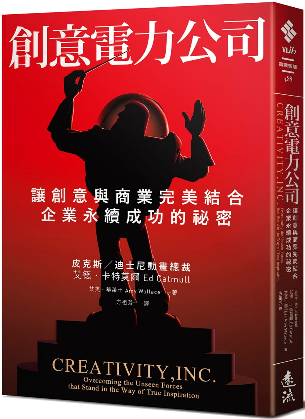 现货 创意电力公司：让创意与商业完美结合、企业永续成功的祕密 台版原版 艾德.卡特莫尔,艾美.华莱士 远流 港台图书