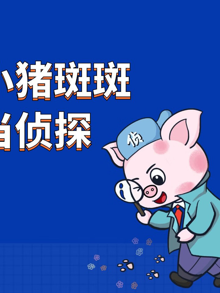 儿童睡前故事:小猪斑斑系列之百变大侦探