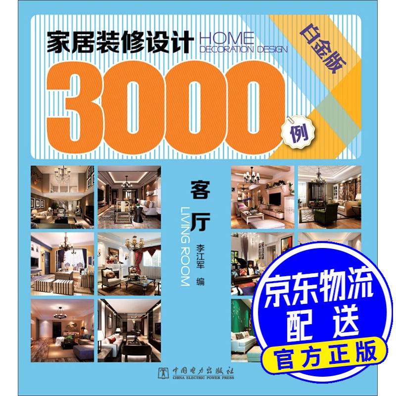 家居装修设计3000例：客厅（白金版）