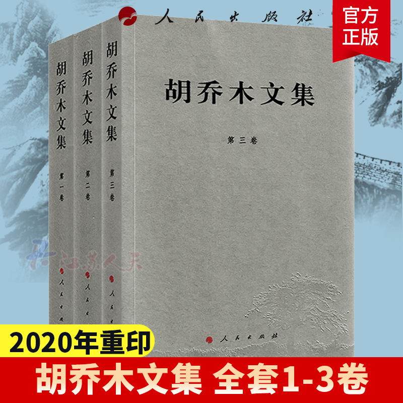 正版】胡乔木文集 全三卷 2020年重印 人民出版社 中共一支笔 胡乔木克思主义理论家 卓越领