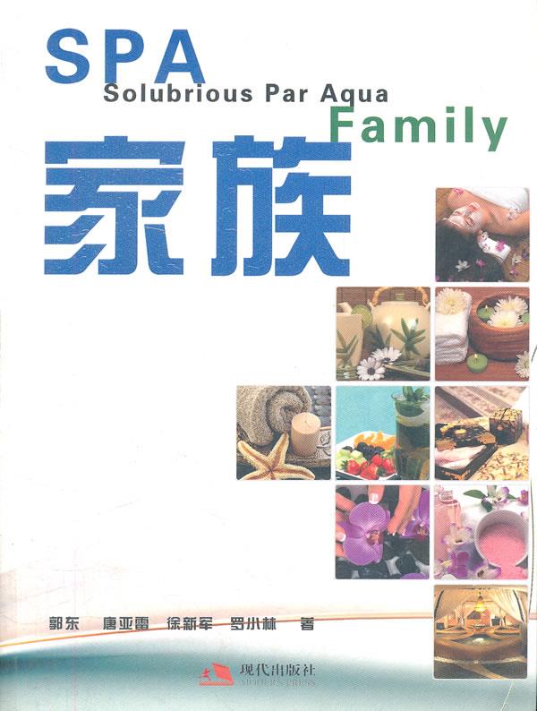 SPA家族 徐新军等著【正版书】