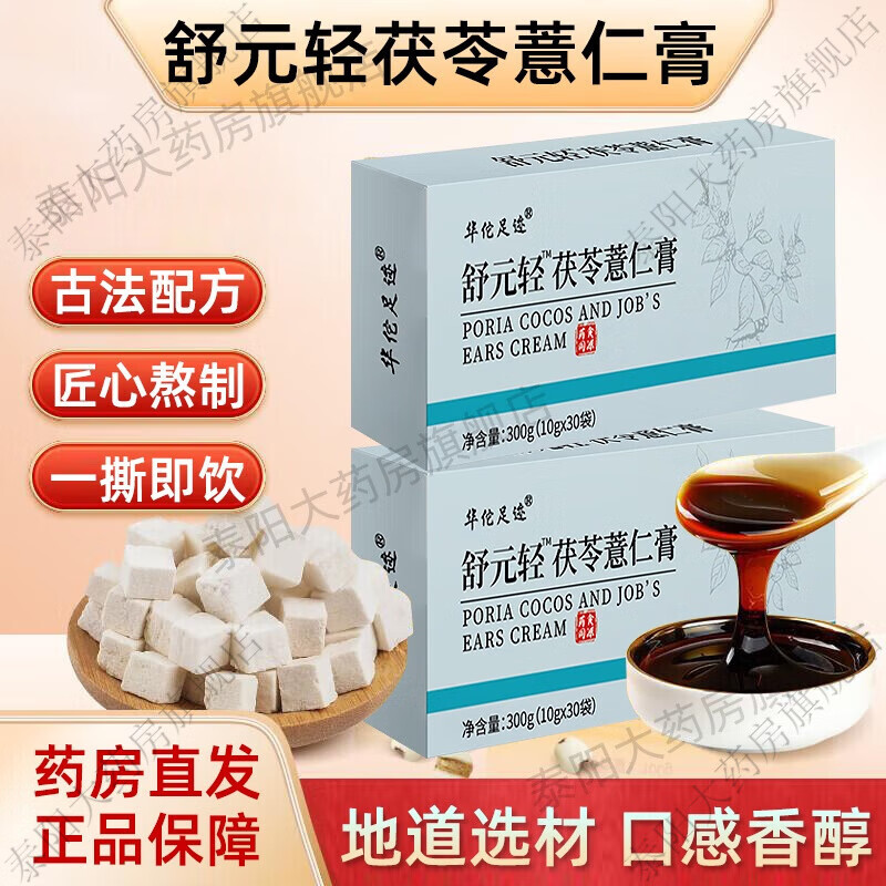 华佗牌华佗足迹舒元轻茯苓薏仁膏30袋茯苓薏仁营养膏DM 一盒