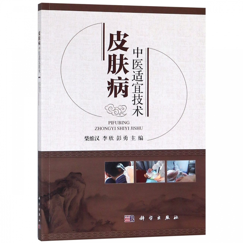 皮肤病中医适宜技术
