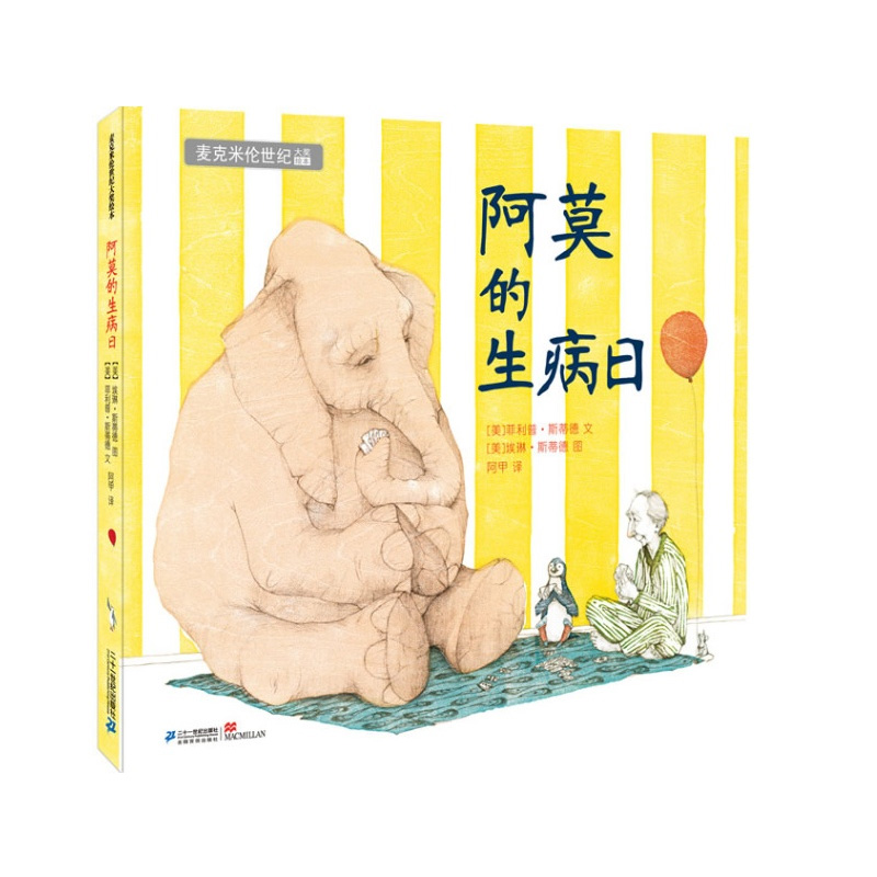【正版】阿莫的生病日  二十一世纪集团 9787539174389