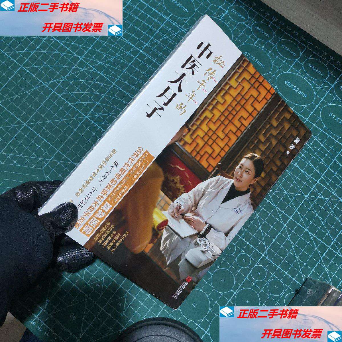 【二手9成新】秘传千年的中医大月子 /夏梦 青岛
