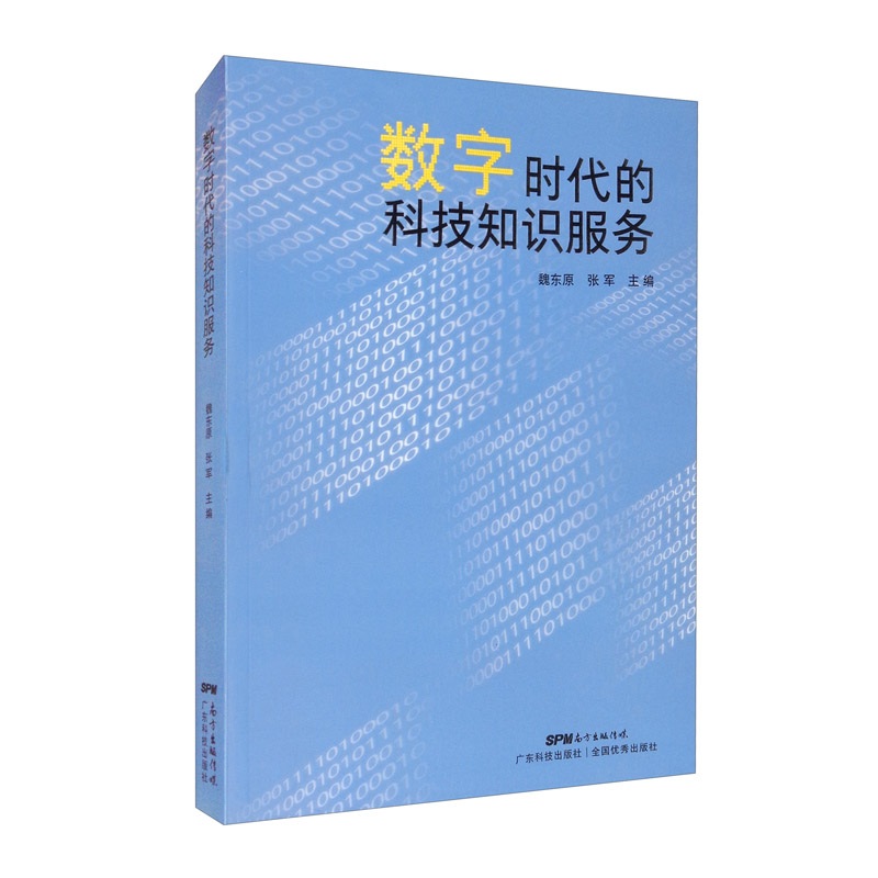 [正版图书]数字时代的科技知识服务