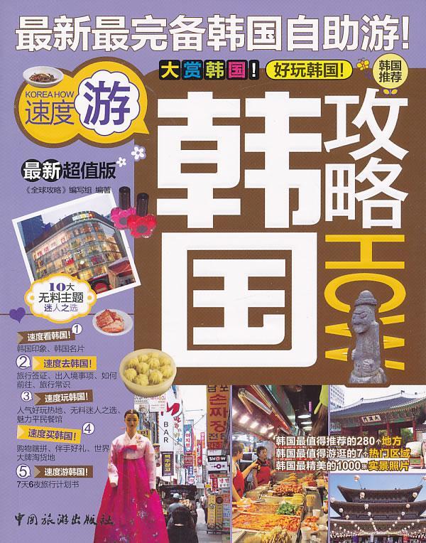 包邮：韩国攻略-版 旅游/地图  图书