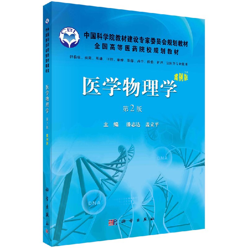 医学物理学(案例版第2版)潘志达,盖立平