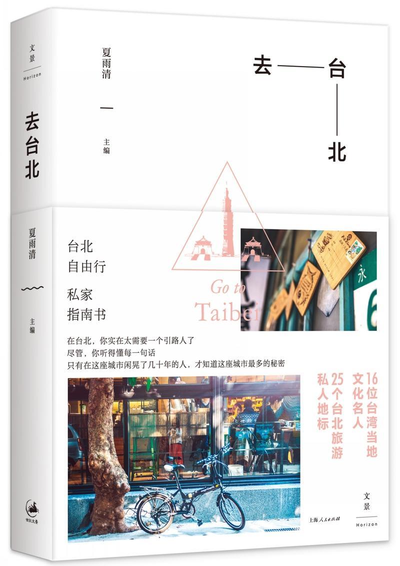 去台北夏雨清旅游/地图9787208136076 旅游指南台北普通大众