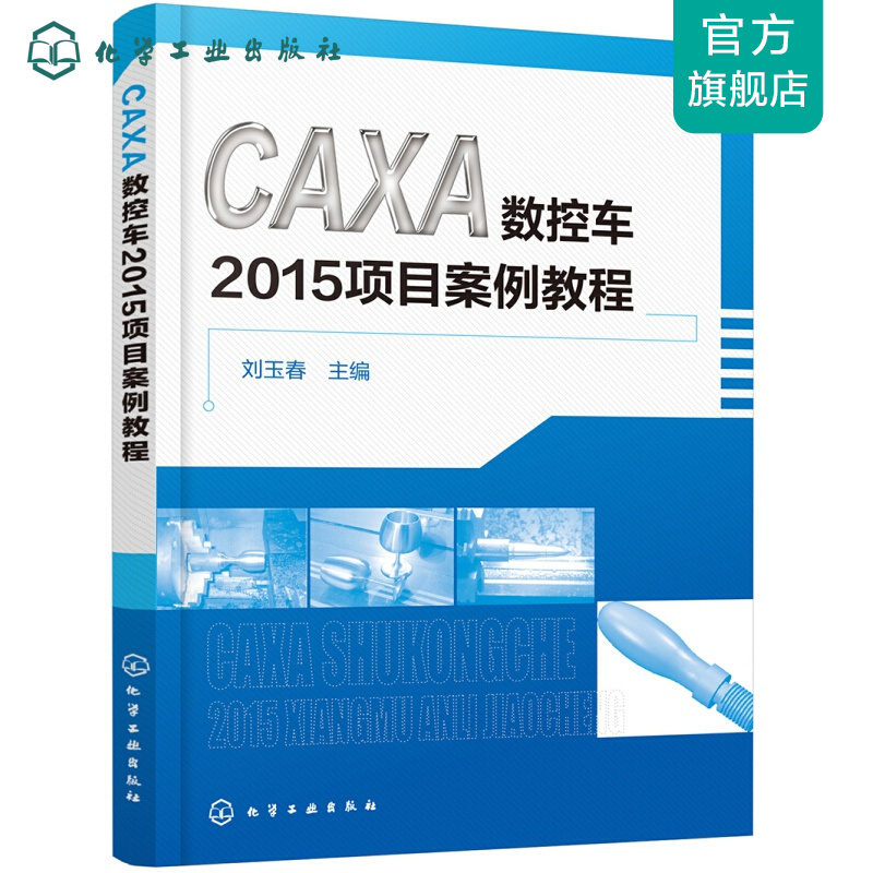 CAXA数控车2015项目案例教程