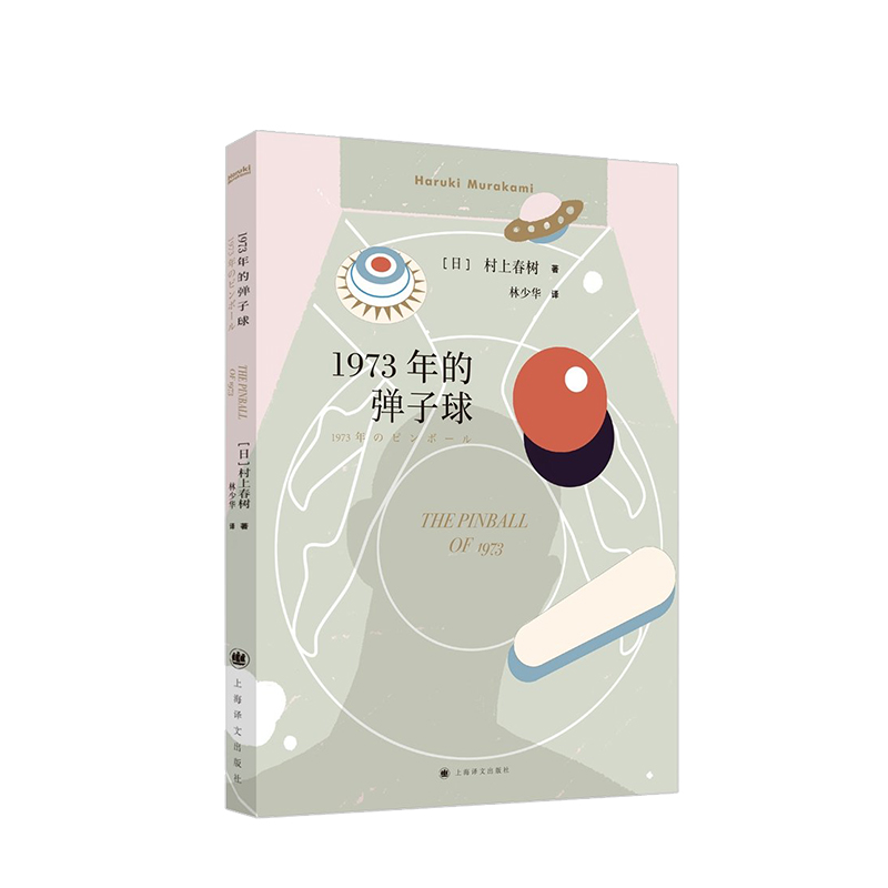1973年的弹子球 信睿