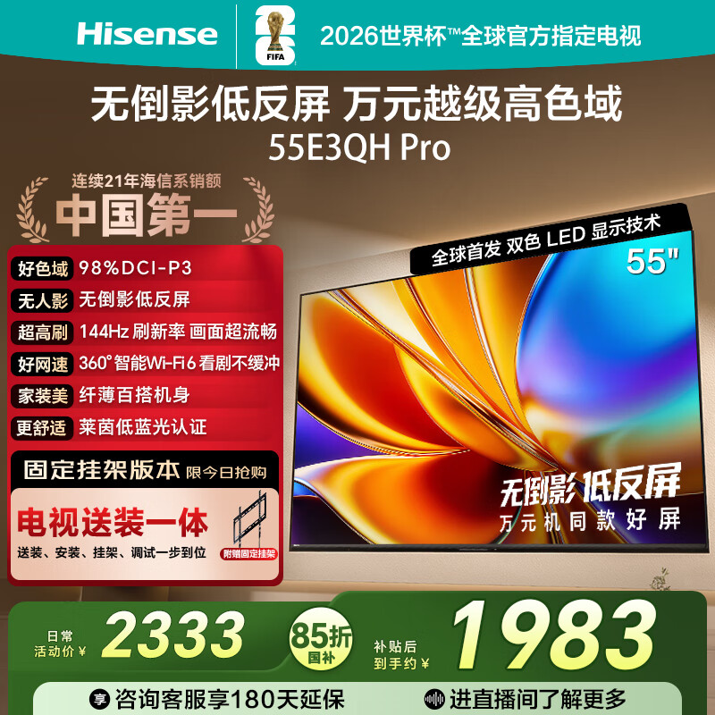 海信电视E3QH Pro 55英寸【送装一体-固定挂架】万元级高色域 抗反光无倒影144Hz高刷限时补贴电视