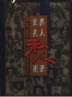 世界名人私人相册册97875059333