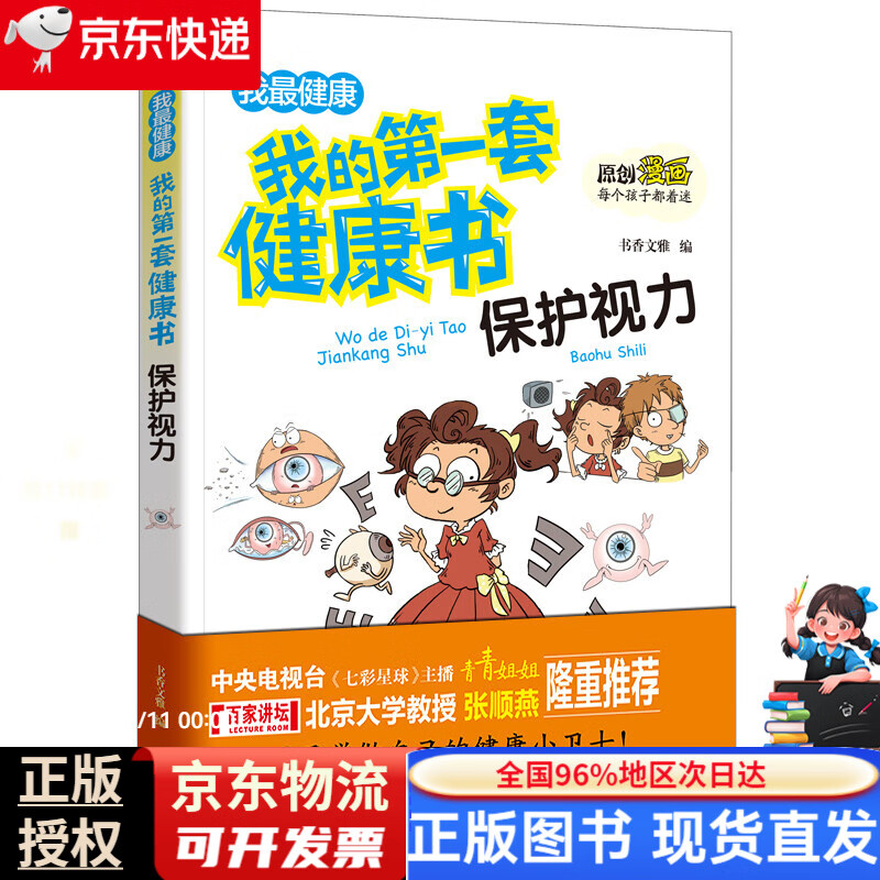 保护视力/我的第一套健康书 ~~健康教育 素质教育