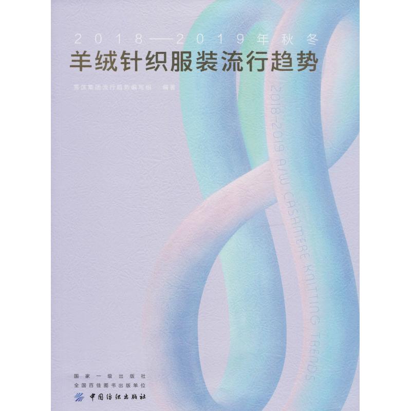 2018-2019年秋冬羊绒针织服装流行趋势