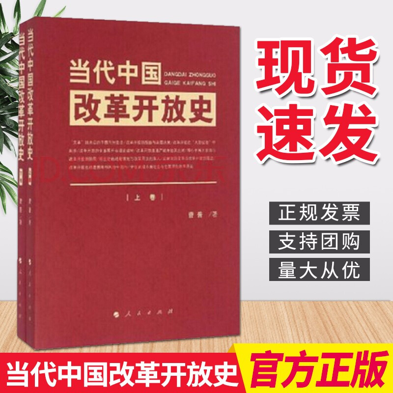 当代中国改革开放史（上下卷）人民出版社 四史党员学习教育书籍