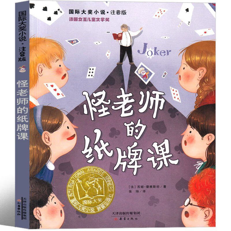 怪老师的纸牌课注音版摩根斯坦著一年级二年级三年级小 怪老师的纸牌