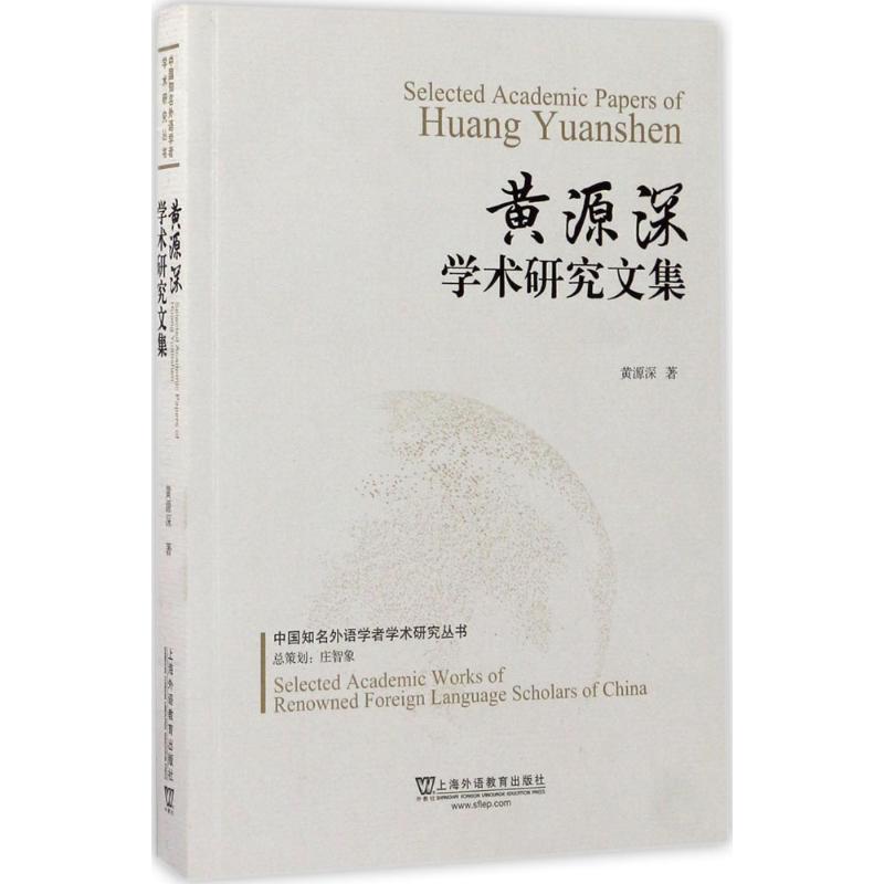 黄源深学术研究文集
