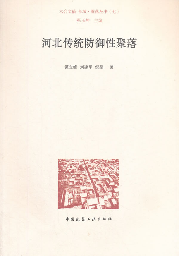 河北传统防御性聚落【正版图书】