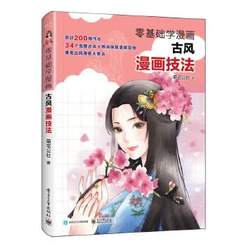 零基础学漫画:古风漫画技法【正版图书】