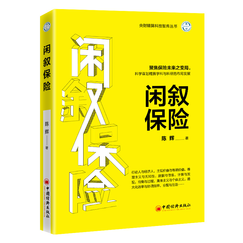 闲叙保险 聚焦保险未来之变局，科学谋划精算学科与科研的布局发展
