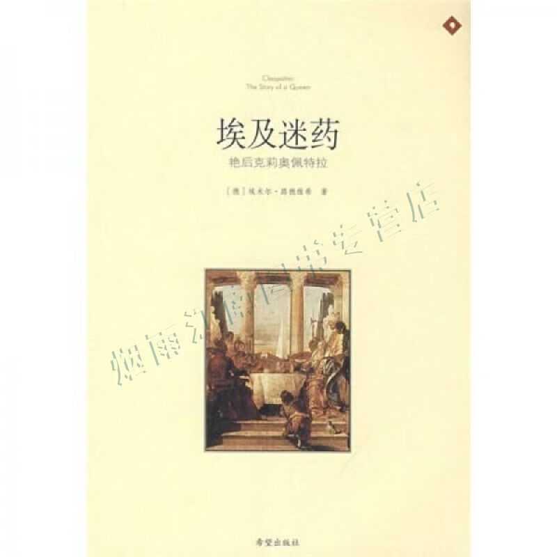 埃及迷药:艳后克莉奥佩特拉插图版【上新】
