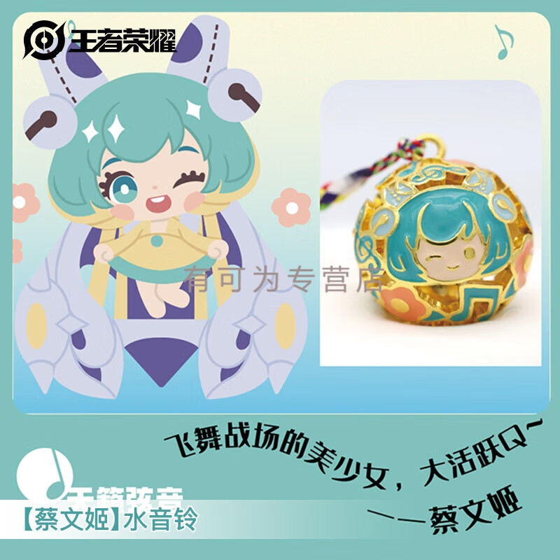 荣耀周边鲁班七号水音铃(花铃铃铛手机包包挂件平安符) 水音铃蔡文姬