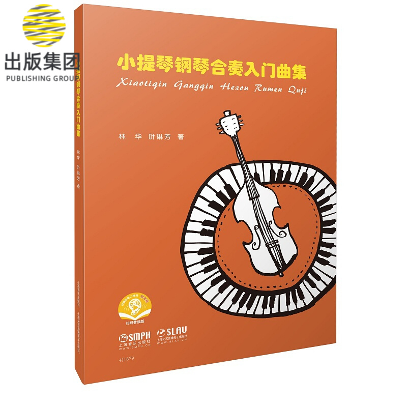 小提琴钢琴合奏入门曲集（附音频）