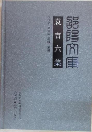 【按需印刷】袁吉六集 无 光明日报出版社