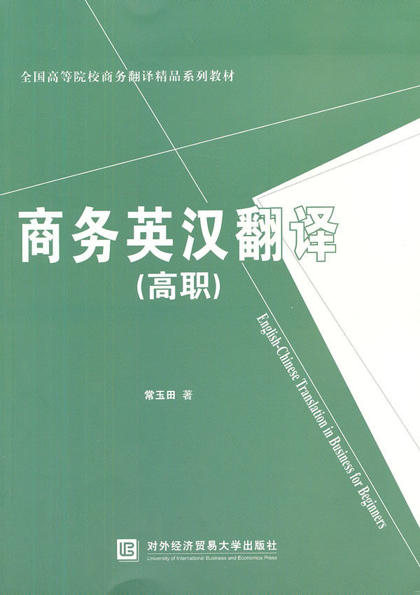 商务英汉翻译(高职)【正版图书】