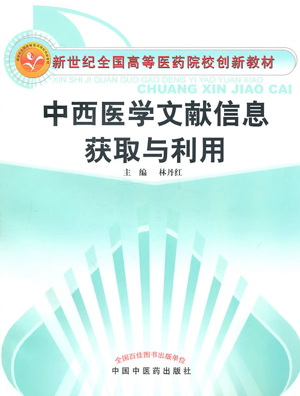 中西医学文献信息获取与利用【正版图书】