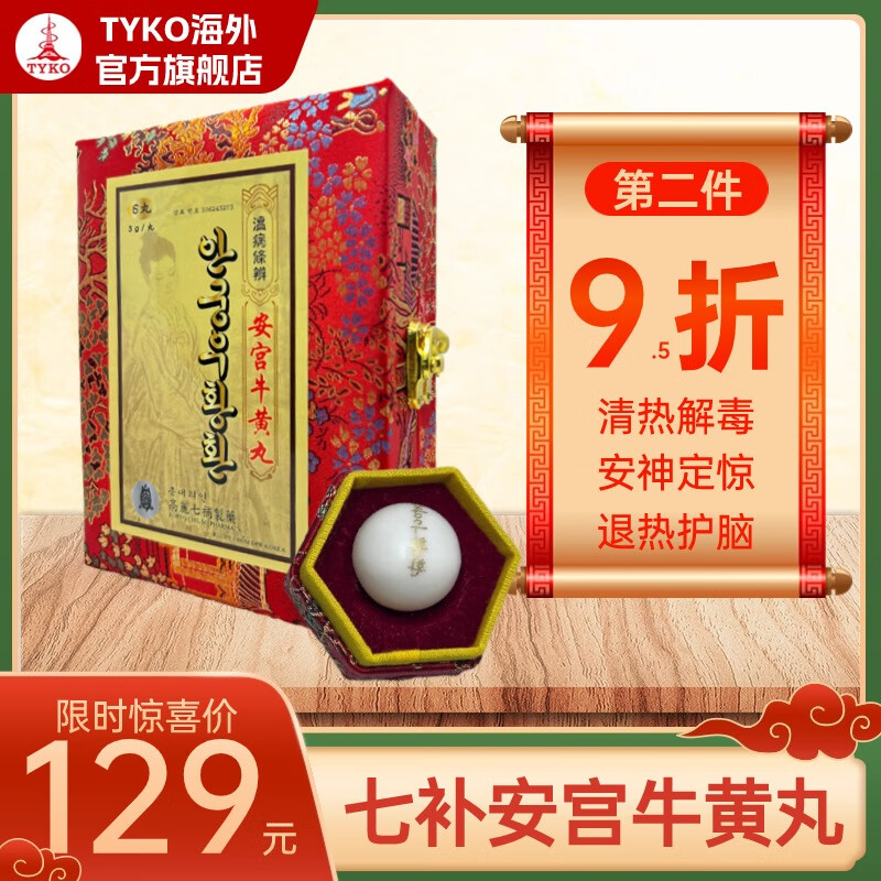 【海外直邮 下单速发】朝鲜高丽七补安宫牛黄丸清热解毒万景石岩安宫