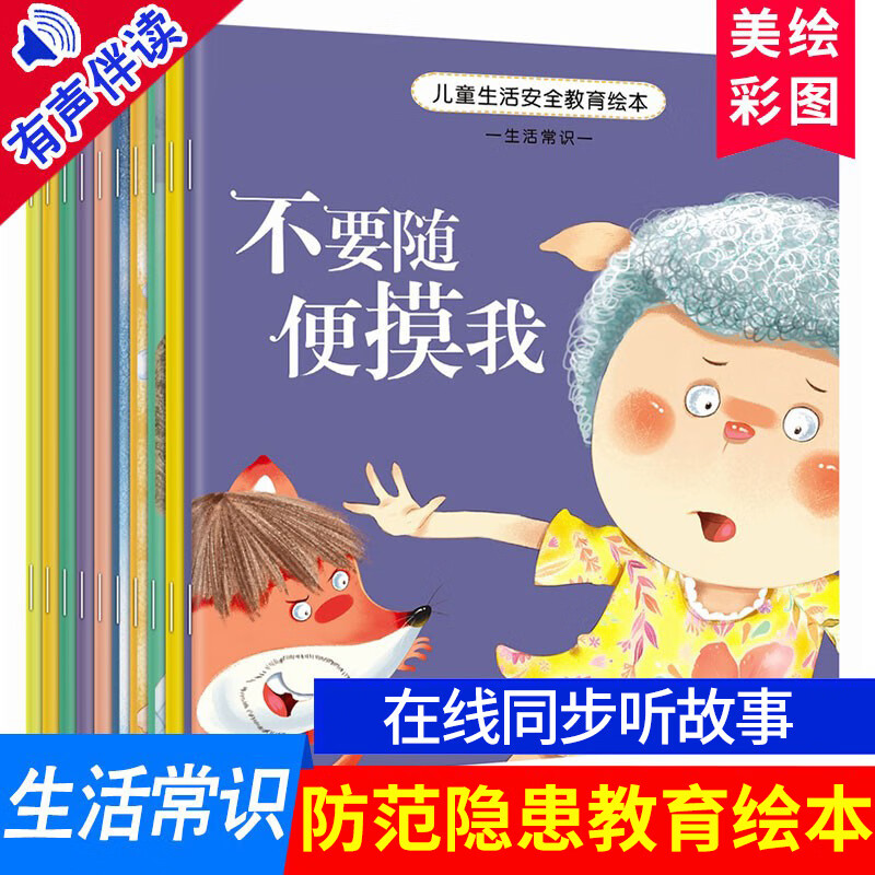 儿童生活安全教育绘本全套10册不要随便摸我儿童安全教育启蒙故事 无颜色 无规格