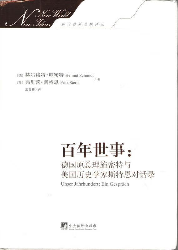 施密特与美国历史学家斯特恩对话录 (德)施密特,(美)斯特恩 著,王容芬