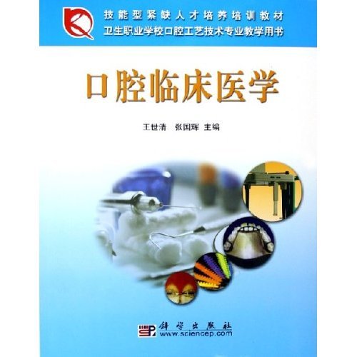 口腔临床医学【正版好书,下单速发】