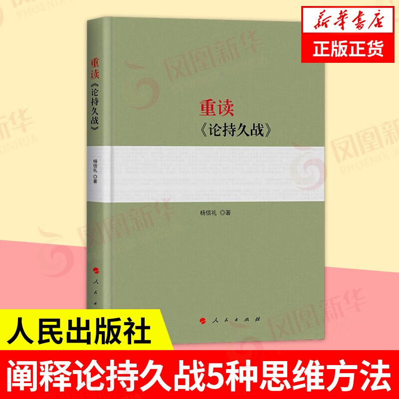 【自选】毛泽东选集 全套四册1-4卷32开 普及本 红墙图志 毛泽东自述等【凤凰新华书店旗舰店】 重读论持久战【定价35】