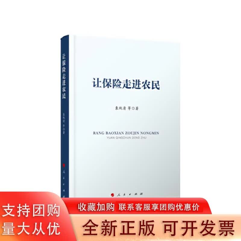 让保险走进农民