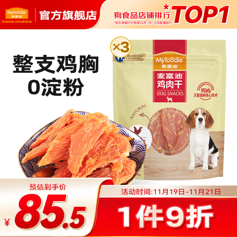 麦富迪 宠物狗狗零食 成犬幼犬训狗奖励零食 鸡肉干  400g*3